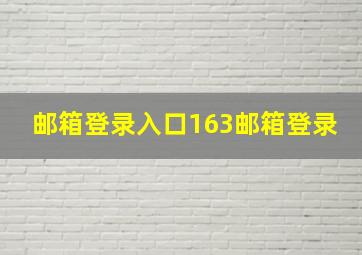 邮箱登录入口163邮箱登录