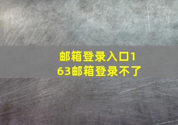 邮箱登录入口163邮箱登录不了