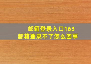 邮箱登录入口163邮箱登录不了怎么回事