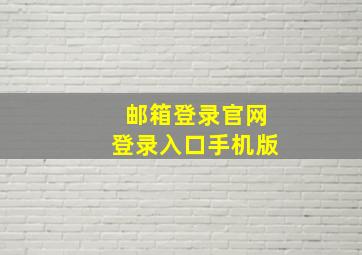 邮箱登录官网登录入口手机版