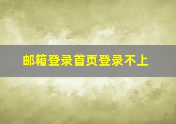 邮箱登录首页登录不上