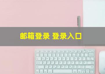 邮箱登录 登录入口