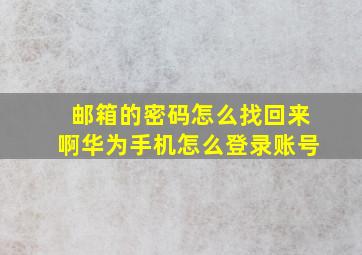 邮箱的密码怎么找回来啊华为手机怎么登录账号