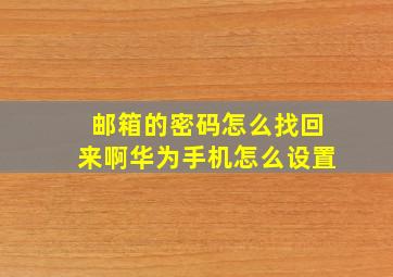 邮箱的密码怎么找回来啊华为手机怎么设置