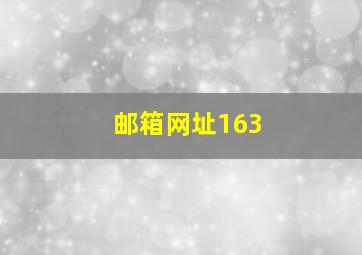 邮箱网址163