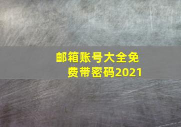 邮箱账号大全免费带密码2021