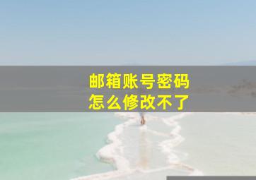 邮箱账号密码怎么修改不了