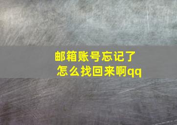 邮箱账号忘记了怎么找回来啊qq