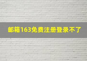 邮箱163免费注册登录不了