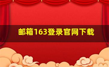 邮箱163登录官网下载