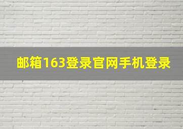 邮箱163登录官网手机登录