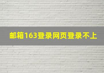 邮箱163登录网页登录不上