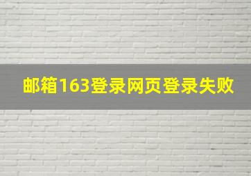 邮箱163登录网页登录失败