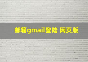 邮箱gmail登陆 网页版