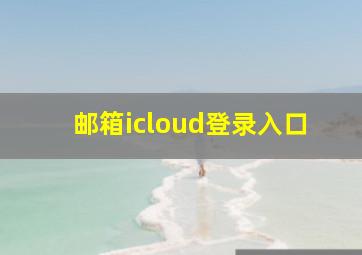 邮箱icloud登录入口