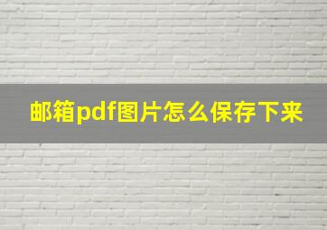 邮箱pdf图片怎么保存下来