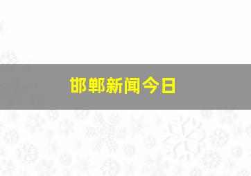 邯郸新闻今日