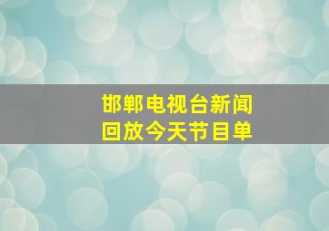 邯郸电视台新闻回放今天节目单