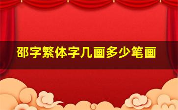 邵字繁体字几画多少笔画