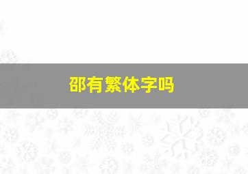 邵有繁体字吗