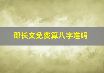 邵长文免费算八字准吗