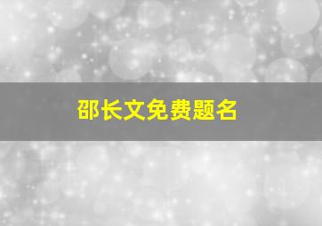 邵长文免费题名