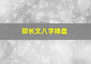 邵长文八字排盘