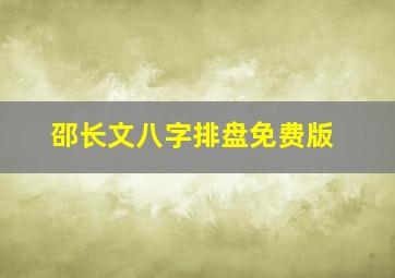 邵长文八字排盘免费版