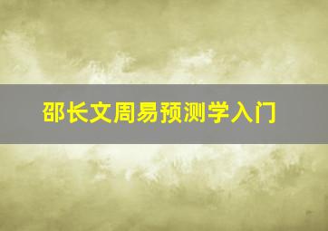 邵长文周易预测学入门