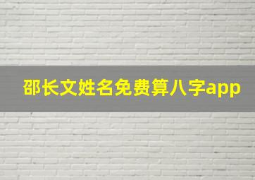 邵长文姓名免费算八字app