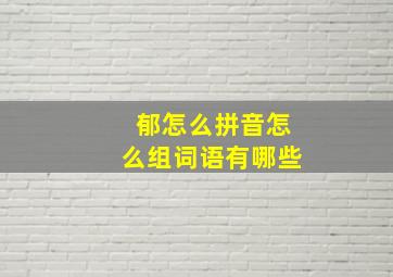 郁怎么拼音怎么组词语有哪些