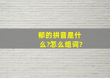 郁的拼音是什么?怎么组词?