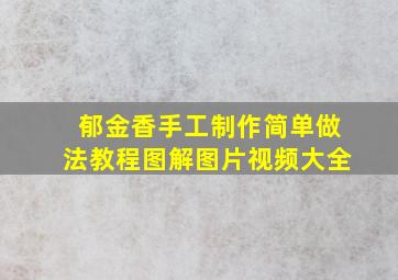 郁金香手工制作简单做法教程图解图片视频大全