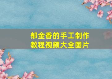 郁金香的手工制作教程视频大全图片