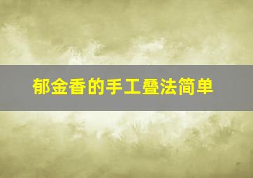 郁金香的手工叠法简单