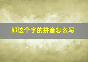 郎这个字的拼音怎么写