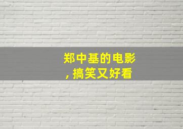 郑中基的电影, 搞笑又好看