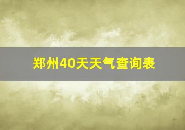 郑州40天天气查询表