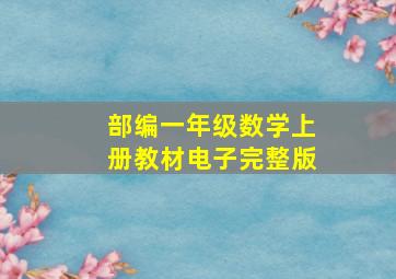 部编一年级数学上册教材电子完整版