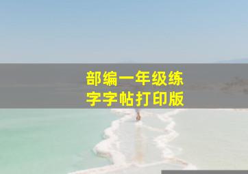 部编一年级练字字帖打印版