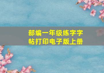 部编一年级练字字帖打印电子版上册