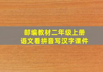 部编教材二年级上册语文看拼音写汉字课件