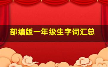 部编版一年级生字词汇总