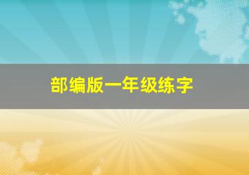 部编版一年级练字