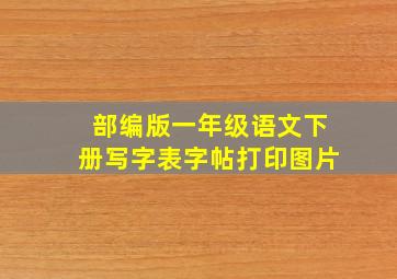 部编版一年级语文下册写字表字帖打印图片