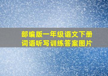 部编版一年级语文下册词语听写训练答案图片