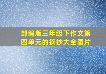 部编版三年级下作文第四单元的摘抄大全图片