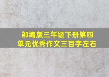 部编版三年级下册第四单元优秀作文三百字左右