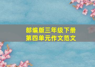 部编版三年级下册第四单元作文范文