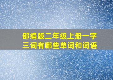 部编版二年级上册一字三词有哪些单词和词语